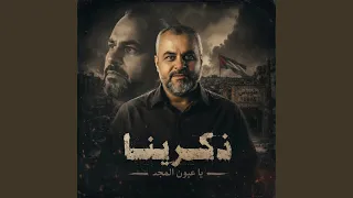 ذكرينا ذكرينا يا عيون المجد فينا دندنها