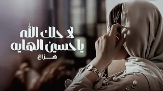 هزاع لا حلك الله ياحسين الهايه حصريا 2025 