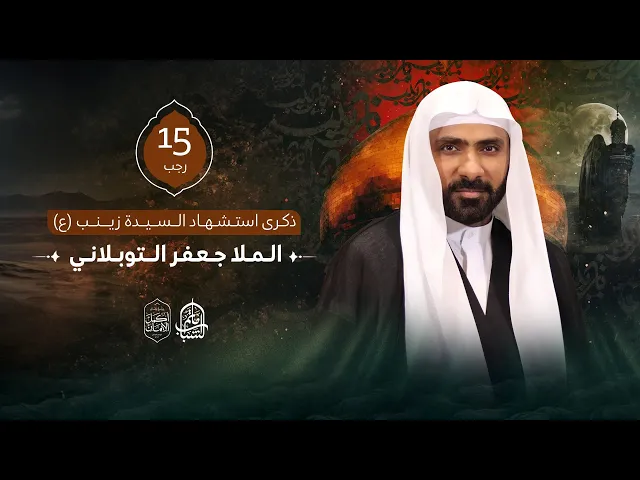 ⁣الملا جعفر التوبلاني || ذكرى استشهاد السيدة زينب 