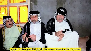 الف الف مبروك عقد قرأن الغالي مقتدى حسين عذار البزوني المصور مقتدى البزوني 07819633138  الف الف مبروك عقد قرأن الغالي مقتدى حسين عذار البزوني المصور مقتدى البزوني 07819633138