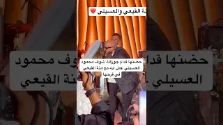 حضنها قدام جوزها شوف محمود العسيلي عمل ايه مع منة القيعي في فرحها 