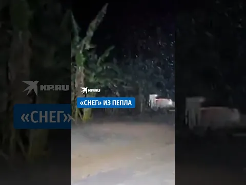 Вулкан накрыл город пепельным «снегом»