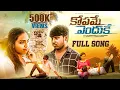 Download Lagu Kopame Enduke Full Video Song | Nava Sandeep | Jayanth | BVM Ganesh Reddy | Telugu New Folk Songs