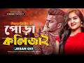 Download Lagu Pora Koliza 2 (পোড়া কলিজা ২) Jesan Ovi | Bangla New Song 2025 | Bangla Sad Song 2025 | Official Song