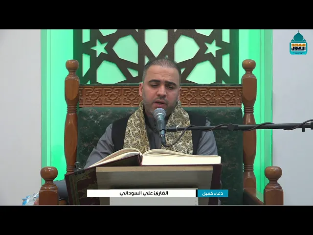 ⁣دعاء كميل بن زياد (رحمه الله)| القارئ علي السوداني - ٢٧ جمادى الآخرة ١٤٤٧ هـ