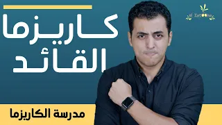 كيف تكون قائد له كاريزما مدرسة الكاريزما 