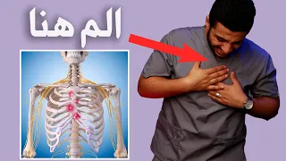 السر وراء الم الصدر والضلوع وعلاجه  ودع الم الصدر والضلوع نهائيا دندنها