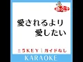 愛されるより 愛したい +2Key (原曲歌手: KinKi Kids)