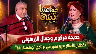 خديجة مركوم وجمال الزرهوني يخطفان الأنظار بديو مميز في برنامج  جماعتنا زينة  دندنها