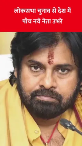लोकसभा चुनाव से देश में पाँच नये नेता उभरे  #vijaythalapati #pawankalyan