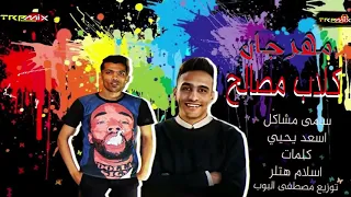 مهرجان كلاب مصالح   اسعد يحيى   سامى مشاكل   اجدد مهرجانات        مرشد وكمين  انتو مش سالكين      دندنها