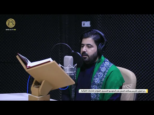 ⁣دار القرآن الكريم يستأنف العمل في أستوديو التسجيل الصوتي للختمات القرآنية