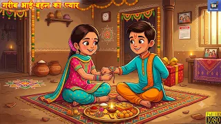 गरीब भाई-बहन का प्यार | Raksha Bandhan Special | Emotional Hindi Kahani | 2D Animation Story