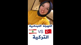 اللغة اللبنانية Vs اللغة التركية 