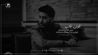 قولي غاب مش فاكره شكله قولي مات ومعاه مشاكله دندنها