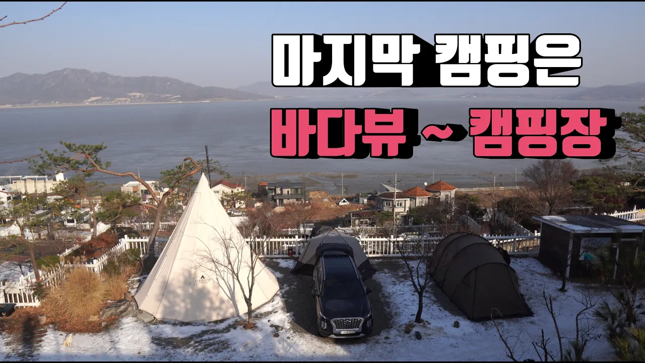 4K [포토라이tv] 가슴이 뻥 뚫리는 바다뷰 캠핑장 | 자주가는 캠핑장은 왜? 자주 갈까 | 올해 마지막캠핑 | 2021년 안녕 | 포실님들 감사했습니다 썸네일