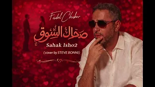                                                     فضل شاكر   صحاك الشوق         نسخة تركية        دندنها