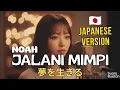 Lagu Noah - Jalani Mimpi ( 🇯🇵 Japan Version) | 夢を生きる (Yume o ikiru) | by SUARA BUATAN