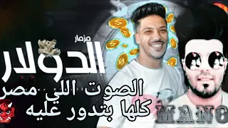 مزمار الدولار والصوت اللي مصر كلها بتدور عليه مزمار البغبغان هيكسر الدنيا مع مانو مصر 
