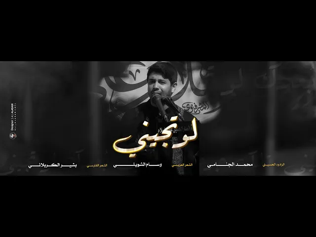 لوتجیني | محمد الجنامي