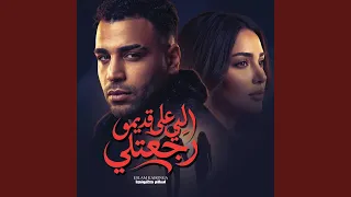 اللي علي قديمو رجعتلي دندنها