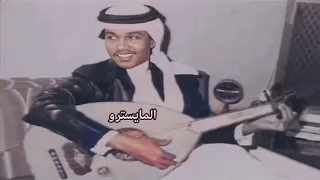 محمد عبده لا تسرق الوقت خواف جلسة الأمير سلطان حصريا لأول مره 