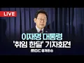 Download Lagu 이재명 대통령 ‘취임 한달’ 기자회견 - [LIVE] MBC 중계방송 2025년 07월 03일