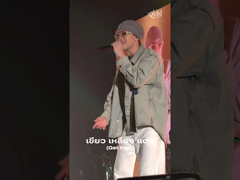 เขียว เหลือง แดง (Get high) at MELT LIVEHOUSE