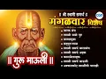 Download Lagu स्वामी समर्थ गाणी | Swami Samarth New Songs 2024