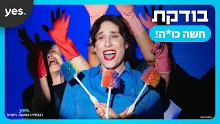חשה כוסה - השיר המלא | צפו ב-"בודקת" ב-yes