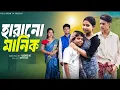 Download Lagu হারানো মানিক  ।Harano Manik । Yasin \u0026 Pollobi। Moner Moto TV Latest Natok