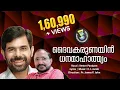 Download Lagu Daivakarunayin | ദൈവ കരുണയിൻ | Christian Classical Song | Kester |Shekinah Media House©️®️
