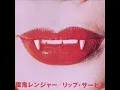 餓鬼レンジャー/リップ・サービス・モンスター
