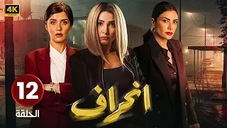 الحلقة الثانية عشر 12 مسلسل إنــحــراف بطولة روجينا و غادة عادل و صبا مبارك مسلسلات 2024 