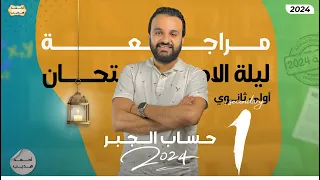 مراجعة ليلة الامتحان جبر اولي ثانوي 2024 