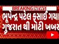 Lagu ભૂપેન્દ્ર પટેલ ફસાઈ ગયા ગુજરાત થી મોટી ખબર, જોઈને ચોંકી જશો, Gujarat_News #TV9 #Gujarat_Samachar BJP