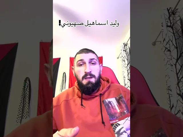 مسيحي يفضـ ــح وليد ايسماعيل !
