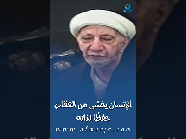 ⁣الإنسان يخشى من العقاب حفظًا لذاته