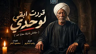 الخال   قررت أبقى لوحدي     مبقتش فارقة معايا حد        دندنها