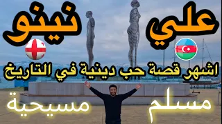 علي ونينو قصة حب أسطورية بين مسلم ومسيحية Ali Nino A Love Story Between A Muslim And A Christian 