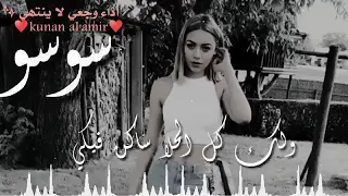 حالات واتس اب سوسو كلشي مميز فيكي اجمل مقاطع قصيره عن اسم سوسو 