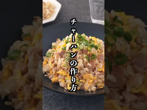 チャーハン｜失敗しない！ご飯がパラパラに仕上がる基本の簡単レシピ【料理研究家ゆかり】#チャーハン #簡単レシピ #shorts