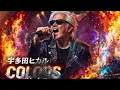 宇多田ヒカル「COLORS」AIカバー/ROCK風/男性ボーカル