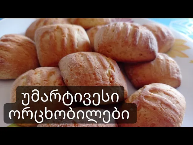 ორცხობილების ყველაზე მარტივი, ბიუჯეტური და საუკეთესო რეცეპტი #ორცხობილა #cookiesrecipe