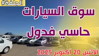 سوق السيارات المستعملة بحاسي فدول بولاية الجلفة اليوم 20 أكتوبر 2025 و هذا هو الجديد 