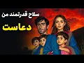 Download Lagu یادت باشه هر دعایی که از دل بلند بشه… تا آسمون میره |نفرین ماهیگیر تا آسمون رفت