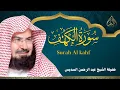 Lagu سورة الكهف __ قران الجمعة بصوت فضيلة الشيخ عبد الرحمن السديس  Al kahf 💚 AlSudais