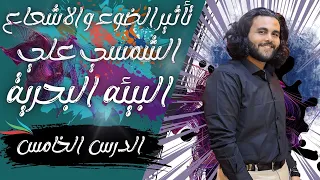 شرح الدرس الخامس تأثير الضوء و الإشعاع الشمسي على البيئات المائية منهج العلوم المتكاملة 