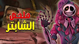 ملخص أحداث الشابتر الخامس من بوبي بلاي تايم 😨