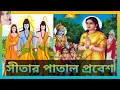 Lagu সীতার পাতাল প্রবেশ